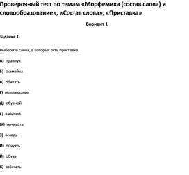 Проверочный тест по темам «Морфемика (состав слова) и словообразование», «Состав слова», «Приставка»