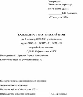 Обложка для материала КАЛЕНДАРНО-ТЕМАТИЧЕСКИЙ ПЛАН на  1  семестр 2021-2021 учебного года  групп: ЭГС – 21; ОСПУ – 21; ССМ – 21   по учебной дисциплине: ОДб.11 Информатика и ИКТ