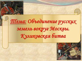 Презентация по истории России на тему: "Объединение русских земель вокруг Москвы"