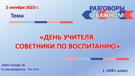 "День учителя. Советники по воспитанию"