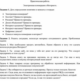 Практическая работа: Электронная коммерция в Интернете