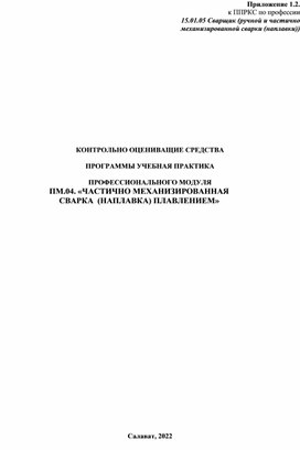 КОНТРОЛЬНО ОЦЕНИВАЩИЕ СРЕДСТВА  ПРОГРАММЫ УЧЕБНАЯ ПРАКТИКА  ПРОФЕССИОНАЛЬНОГО МОДУЛЯ ПМ.04. «ЧАСТИЧНО МЕХАНИЗИРОВАННАЯ  СВАРКА  (НАПЛАВКА) ПЛАВЛЕНИЕМ»