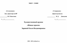 Программа кружка по внеурочной деятельности "Живые краски"