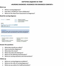 Обложка для материала Карточка-задание по английскому языку на тему «NURSING DIAGNOSES: READINESS FOR ENHANCED COMFORT»