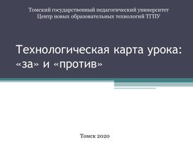 Обложка для материала Технологическая карта урока: "За" и "Против"