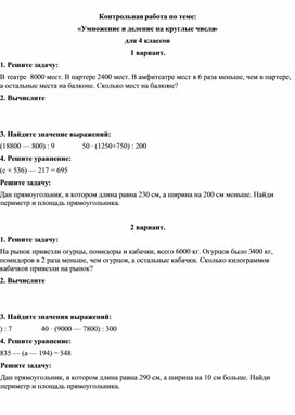 Контрольная работа по математике по теме:"Умножение и деление круглых чисел"