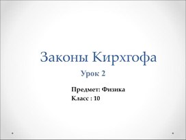 Обложка для материала законы Киргофа_2 урок