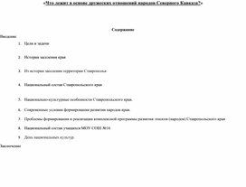 Обложка для материала исследовательская работа " Что лежит в основе дружеских отношений народов Северного Кавказа?"