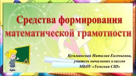 Игры как средство формирования математической грамотности (презентация)