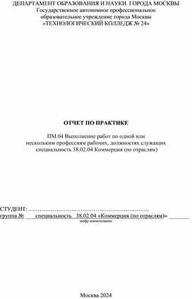 Обложка для материала Рабочая тетрадь по практике ПМ 04 для специальности 38.02.04 Коммерции (по отраслям)
