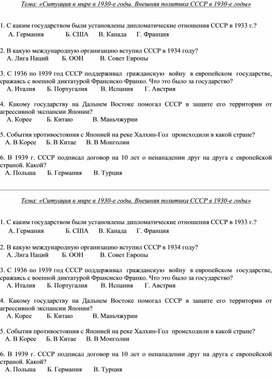 Карточка к уроку Отечественной истории 9 класса для обучающихся с ОВЗ по теме "Мир 1930-е годы. Внешняя политика СССР"