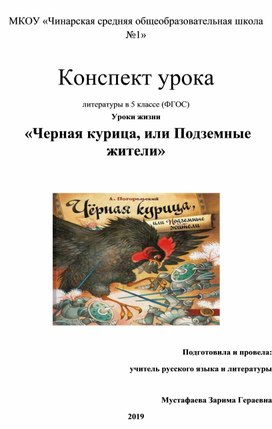 Литературы в 5 классе (ФГОС) Уроки жизни   «Черная курица, или Подземные жители»