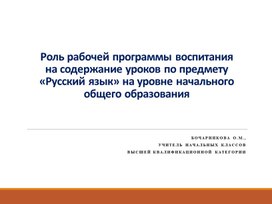 Роль рабочей программы воспитания на содержание уроков по предмету "Русский язык" на уровне начального общего образования