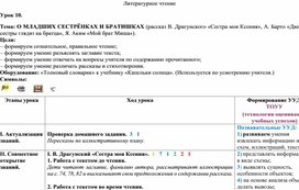 Урок по литературному чтению в 1 классе по теме "О младших сестренках и братишках"