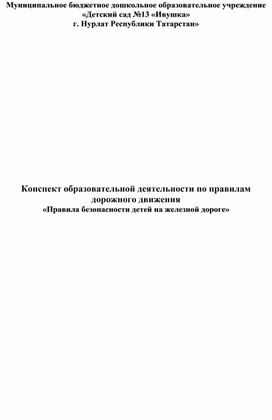 «Правила безопасности детей на железной дороге»