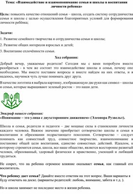 Родительское собрание по теме: «Взаимодействие и взаимопонимание семьи и школы в воспитании личности ребенка»