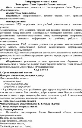 Литературное чтение 1 класс Тема урока: Саша Черный «Рождественское»