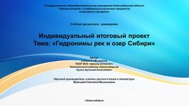 Обложка для материала Индивидуальный итоговый проект Тема: «Гидронимы рек и озер Сибири»
