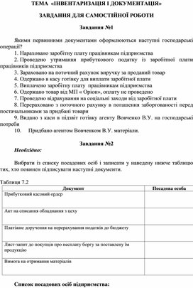 Обложка для материала ТЕМА  «ІНВЕНТАРИЗАЦІЯ І ДОКУМЕНТАЦІЯ»  ЗАВДАННЯ ДЛЯ САМОСТІЙНОЇ РОБОТИ