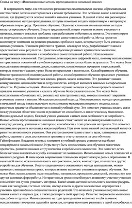 Статья на тему: «Инновационные методы преподавания в начальной школе»