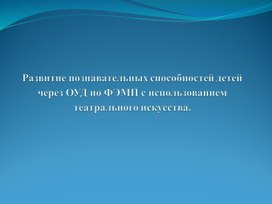 Консультация для педагогов "Развитие познавательных способностей детей через ОУД по ФЭМП с использованием театрального искусства."