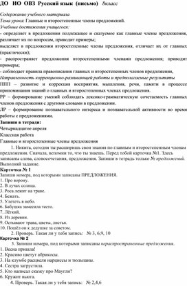 ДО. ИО. ОВЗ. РЯ. 8 кл. Урок "Главные и второстепенные члены предложения"