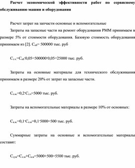 Обложка для материала Расчет экономической эффективности работ по сервисному обслуживанию машин и оборудования