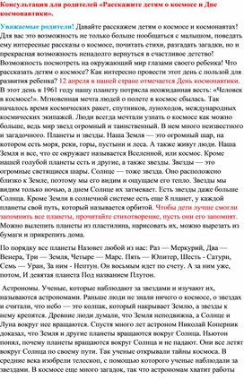 Консультация для родителей «Расскажите детям о космосе и Дне космонавтики».