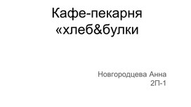 Обложка для материала Опытно-конструкторская работа: Кафе "Хлеб и булки"