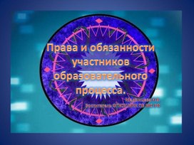Обложка для материала Права и обязанности участников образовательного процесса