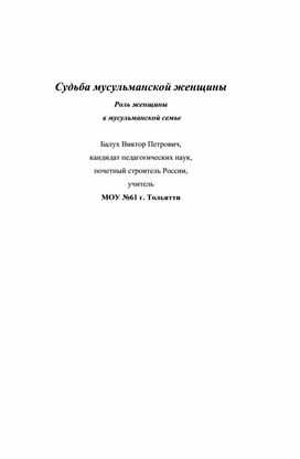 Обложка для материала Роль женщины  в мусульманской семье.я