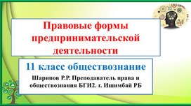 Обложка для материала Презентация"Правовые формы предпринимательской деятельности"