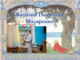 Внеурочная деятельность. Детские писатели родного края.