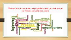 Обложка для материала Пошаговое руководство по разработке инструкций к игре на уроках английского языка