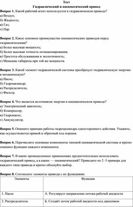 Обложка для материала Тест   "Гидравлический и пневматический привод"