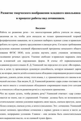 Развитие творческого воображения младшего школьника в процессе работы над сочинением