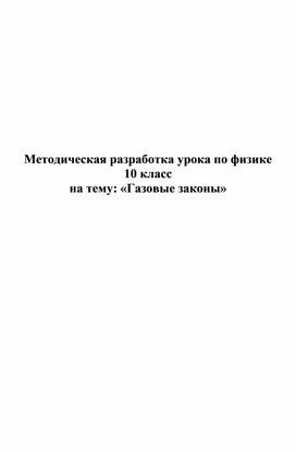 Методическая разработка урока по физике на тему "Газовые законы" (10 класс)