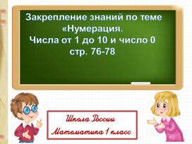 Презентация по математике на тему "Нумерация. Закрепление" 1 класс