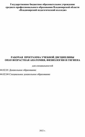 Рабочая программа возрастная анатомия для дошкольного образования