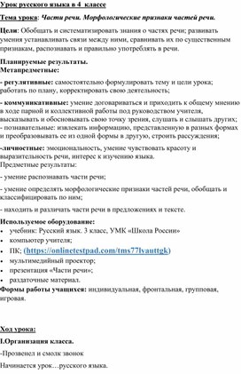 Урок русского языка в 4  классе  Тема урока: Части речи. Морфологические признаки частей речи.