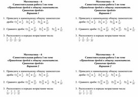 Самостоятельная работа по теме "приведение дробей к общему знаменателю"