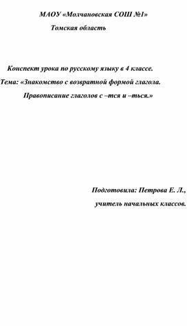 Конспект урока по русскому языку в 4 классе. Тема: «Знакомство с возвратной формой глагола.              Правописание глаголов с –тся и –ться.»