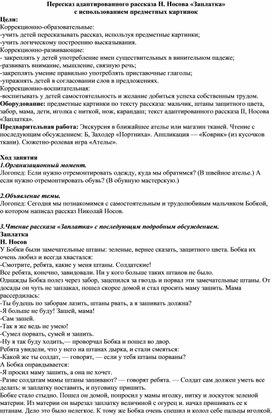 НОД Пересказ адаптированного рассказа Н. Носова «Заплатка»  с использованием предметных картинок