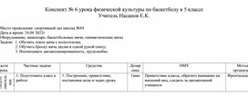 Обложка для материала Конспект урока по предмету "Физическая культура" 5 класс