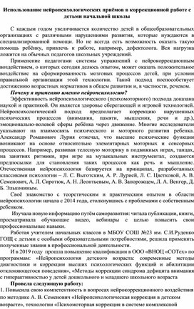 Использование нейропсихологических приёмов в коррекционной работе с детьми начальной школы