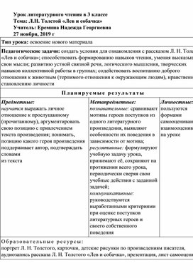 Урок литературного чтения  в 3 классе. Л.Н. Толстой "Лев и собачка"