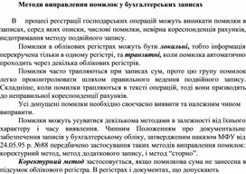 Обложка для материала Методи виправлення помилок у бухгалтерських записах