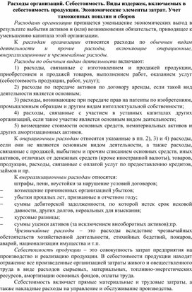 Обложка для материала Расходы организаций. Себестоимость. Виды издержек, включаемых в себестоимость продукции. Экономические элементы затрат. Учет таможенных пошлин и сборов