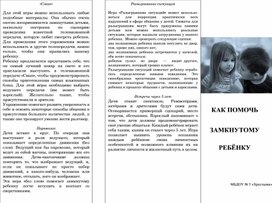 КАК  ПОМОЧЬ  ЗАМКНУТОМУ   РЕБЁНКУ