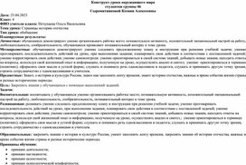 Обложка для материала Конструкт урока на тему "Страницы истории отечества"